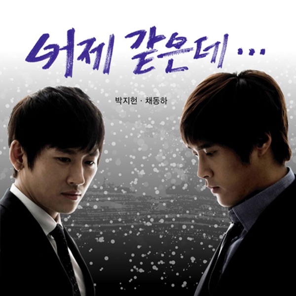 어제 같은데 - Single