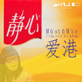 靜心愛港 - MastaMic