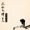 美人吟 (feat. Yuantian) - 白水