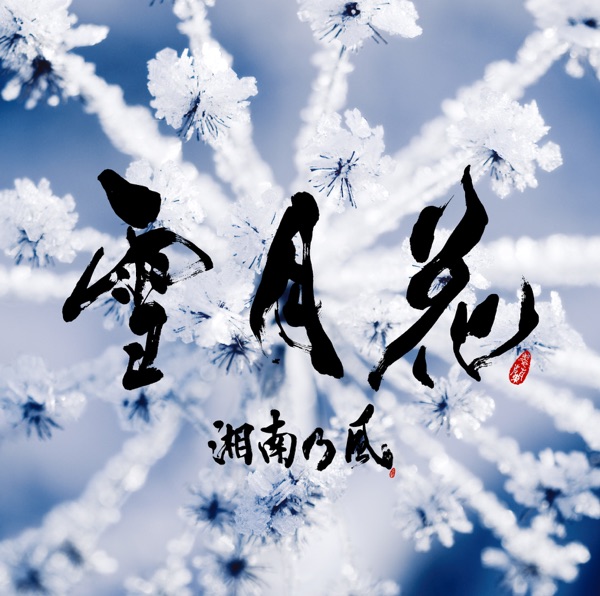 雪月花 - Single
