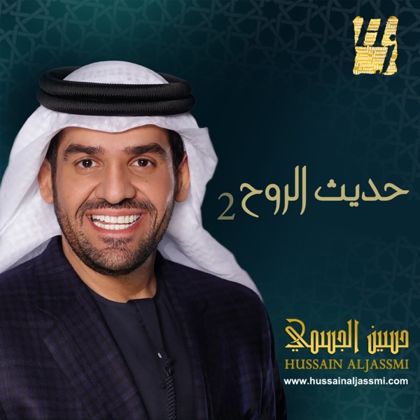 Hadeeth Alrouh 2 - EP