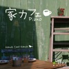家カフェ Piano ジャケット写真
