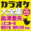 カラオケ大全集 演歌・歌謡曲 其の83 — 島津 亜矢 — - カラオケ コトリサウンド