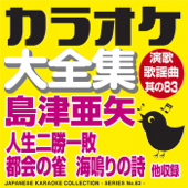 カラオケ大全集 演歌・歌謡曲 其の83 — 島津 亜矢 —