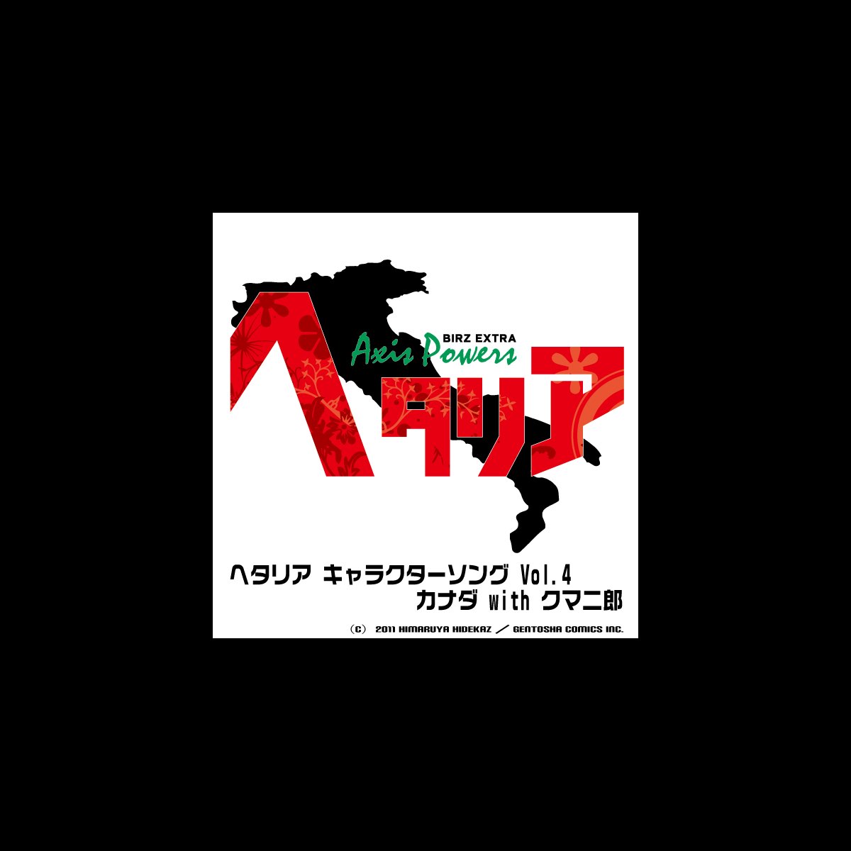 カナダまるごと紹介記 Single By カナダ 小西克幸 クマ二郎 岩村愛子 On Itunes