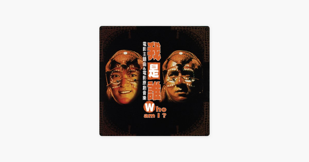 Who Am I? (OST) - Album by Various Artists - Apple Music