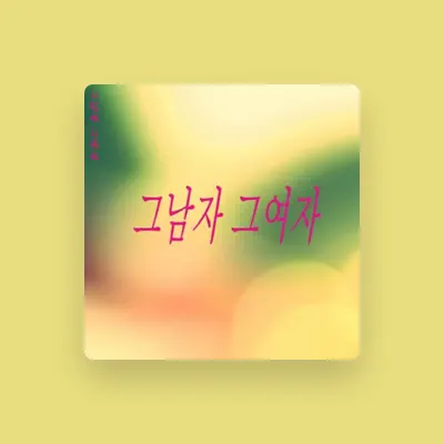 Listen to 그 남자 그 여자, watch music videos, read bio, see tour dates & more!