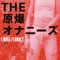 I Will - The Genbaku Onanies lyrics