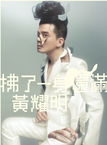 é»ƒè€€æ˜Žv Apple Music