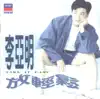 李亞明 - 真情作祟