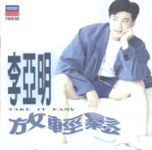 李亞明 - 放輕鬆