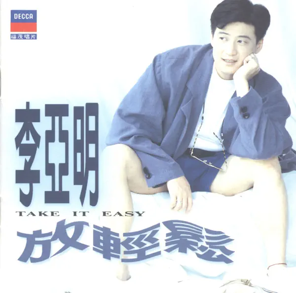 真情作祟 — 李亞明