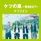 ケツの嵐 ~春BEST~ ジャケット写真