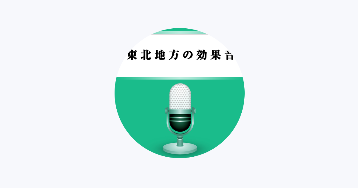 ニッポン放送 効果音をapple Musicで ニッポン放送 効果音をapple Musicで