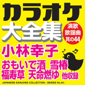 Japanese Karaoke Collection - Enka & Popular Song Series No. 44 (Sachiko Kobayashi)