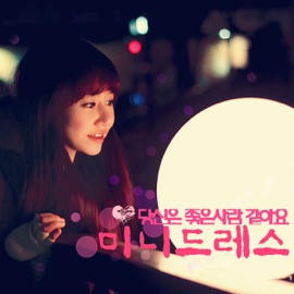 그대는 좋은 사람 같아요 (feat. 리디아) 미니드레스