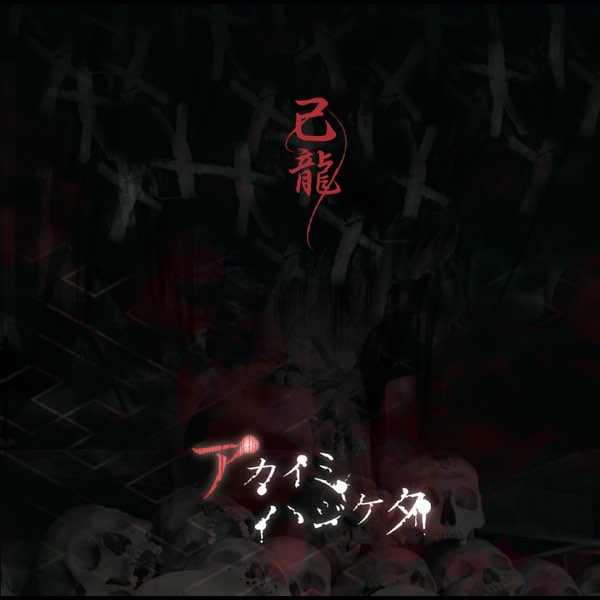 アカイミハジケタ A-type - Single - 己龍のアルバム - Apple Music