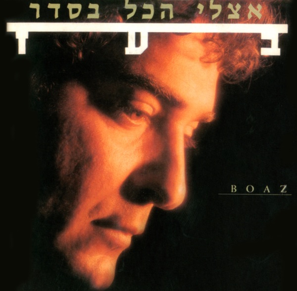 אצלי הכל בסדר