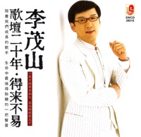 歌壇二十年·得來不易 - Li Mao Shan