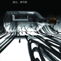 溫水 - Yisa Yu