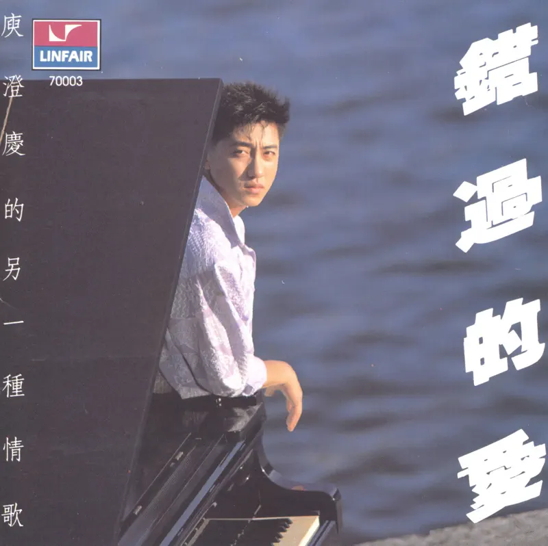 庾澄慶 - 錯過的愛 (1988) [iTunes Plus AAC M4A]-新房子