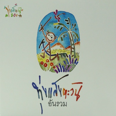 Su Boonlieng - ทุ่งแสงตะวัน (Feat. จุ้ย ต้อง จ๋า)