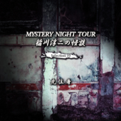 MYSTERY NIGHT TOUR 稲川淳二の怪談 Selection10 先住者