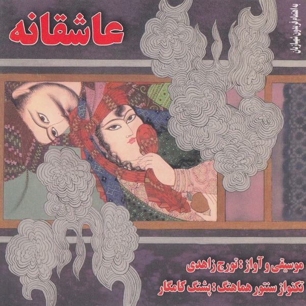 Asheghaneh - Iranian Classical Music