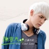 Nine Chen - 我