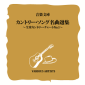 音楽文庫カントリー・ソング名曲選集〜全米カントリー・チャートNo.1〜