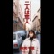 二人は恋人 - EP ジャケット写真
