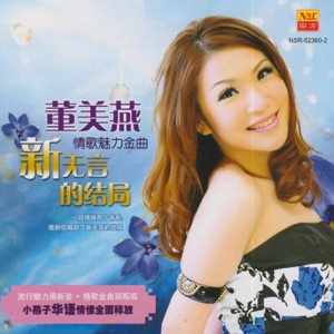 Anna Tong (董美燕) - Zai Xin Li Cong Ci Yong Yuan You Ge Ni (在心裡從此永遠有個你) - 排舞 音乐