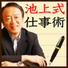 池上彰 - 池上彰 池上式仕事術 アートワーク