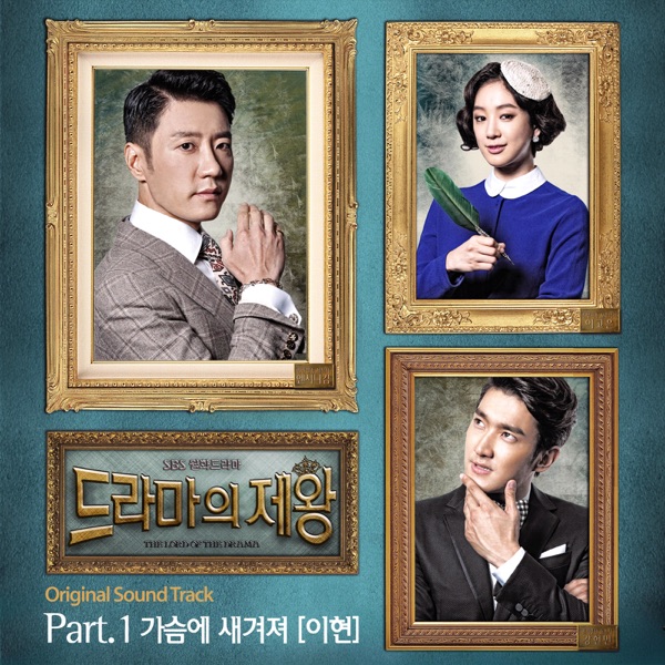 The Lord of the Drama (Original Television Soundtrack), Pt. 1 - Single
