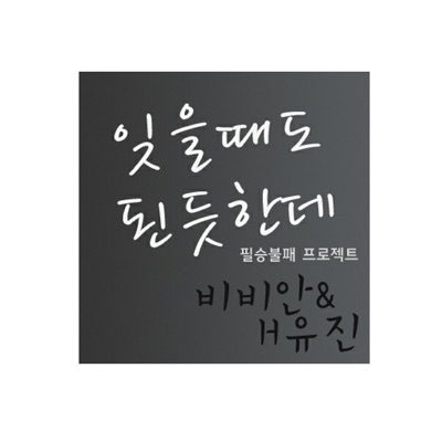 잊을때도 된듯한데 - Single
