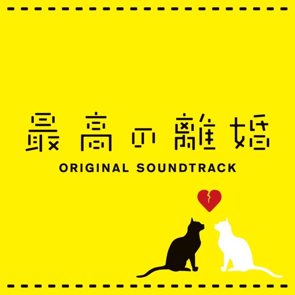 フジテレビ系ドラマ「最高の離婚」オリジナルサウンドトラック