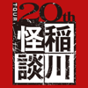 稲川怪談 20周年 for iTunes - 稲川淳二