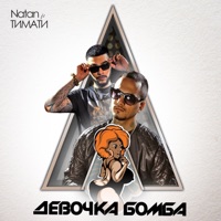 Девочка бомба (feat. Тимати) - Single - Natan
