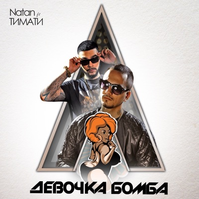 Девочка бомба (feat. Тимати) - Single