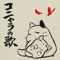 コニャラの歌 - Single ジャケット写真