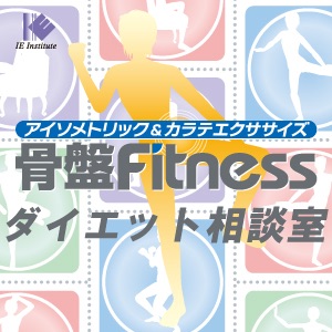 骨盤フィットネス ダイエット相談室 #37 カルチャーセンターでの講座