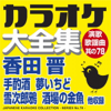 Japanese Karaoke Collection - Enka & Popular Song Series No78.- (Shin Koda) - カラオケ コトリサウンド