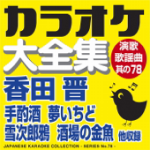 Japanese Karaoke Collection - Enka & Popular Song Series No78.- (Shin Koda)