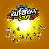 อาร์ สยาม จัมโบ้ฮิต 2009 - Various Artist (R Siam Jumbo Hit 2009)