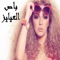 Bus El Eayayez (باص العيايز) - Single