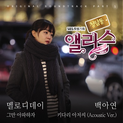 Cheongdam Dong Alice (Original Television Soundtrack), Pt. 5 - EP