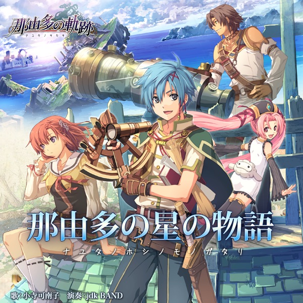 那由多の星の物語/小寺可南子【「那由多の軌跡」主題歌】