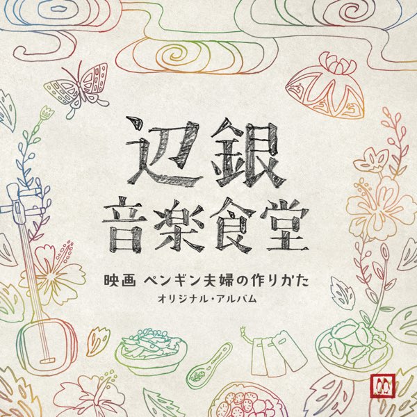 辺銀音楽食堂 映画 ペンギン夫婦の作りかた オリジナル アルバム By 安川午朗 On Itunes