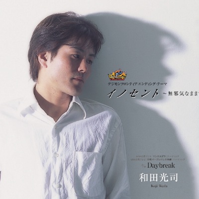 Koji Wada - イノセント~無邪気なままで~(オリジナル・カラオケ)