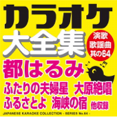 Japanese Karaoke Collection - Enka & Popular Song Series No64.- (Harumi Miyako)